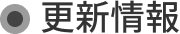 更新情報